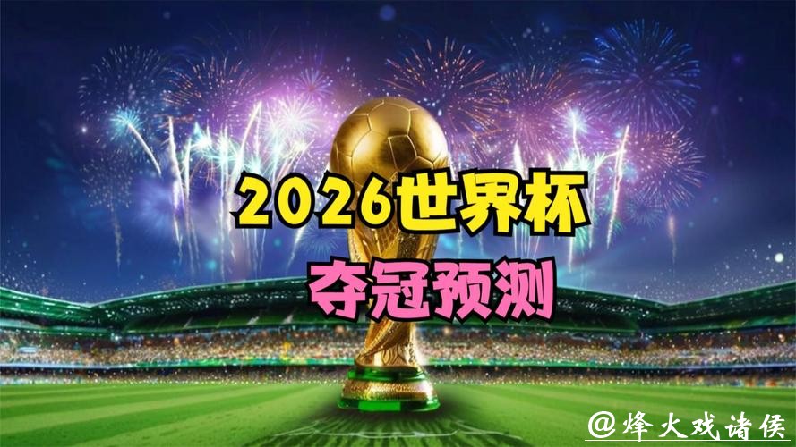 2026世界杯投注:预测冠军的关键因素 2026世界杯投注:预测冠军的关键因素